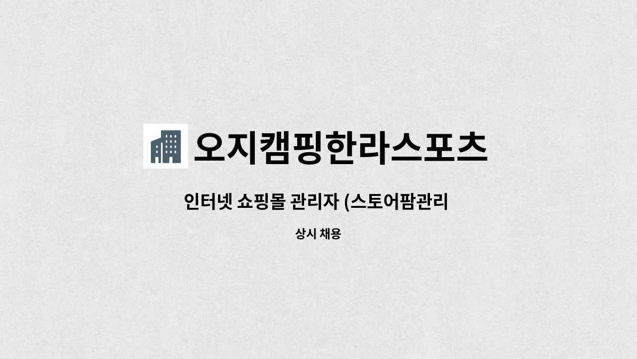 오지캠핑한라스포츠 : 인터넷 쇼핑몰 관리자 (스토어팜관리 및 인터넷관리, 네이버광고 관리 등) | 더팀스 인터넷 쇼핑몰 관리자 (스토어팜관리... 