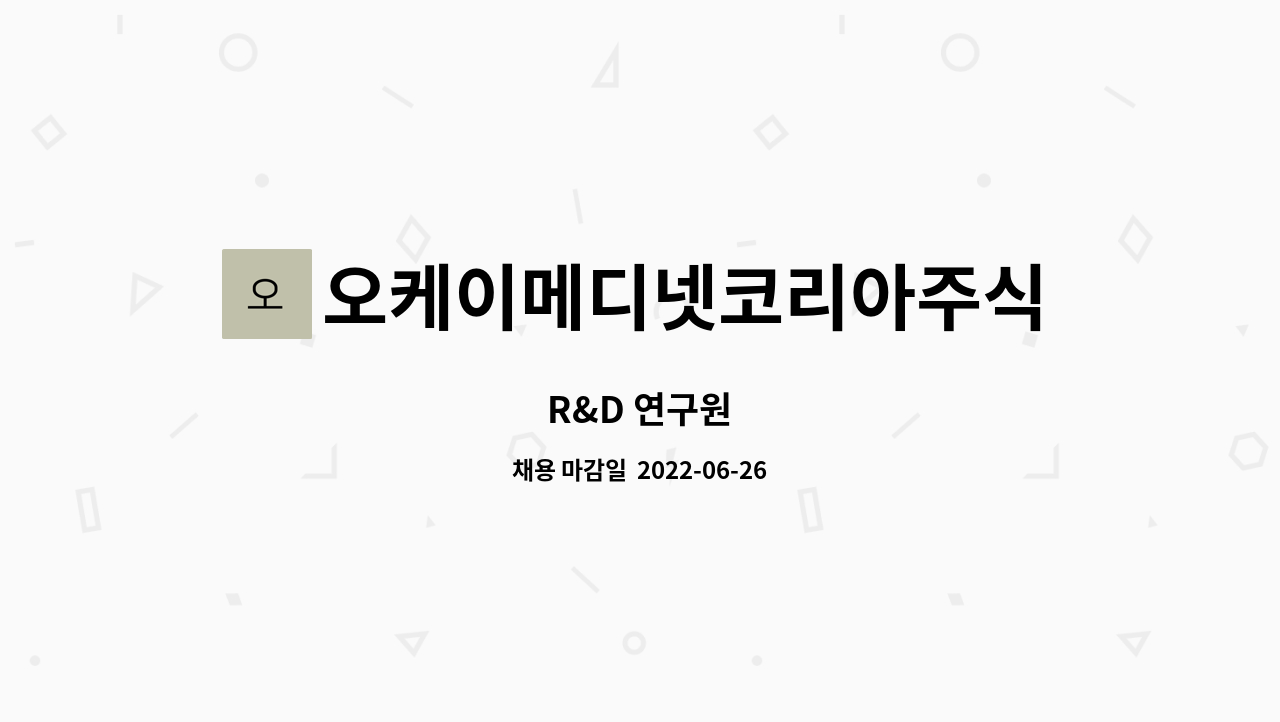 오케이메디넷코리아주식회사 : R&D 연구원 | 더팀스 R&D 연구원 by 오케이메디넷코리아주식회사