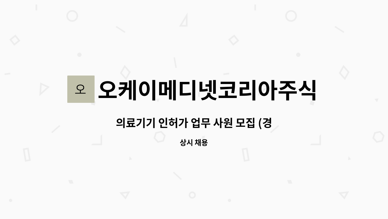 오케이메디넷코리아주식회사 : 의료기기 인허가 업무 사원 모집 (경력직) | 더팀스 의료기기 인허가 업무 사원 모집 (경력직) by... 