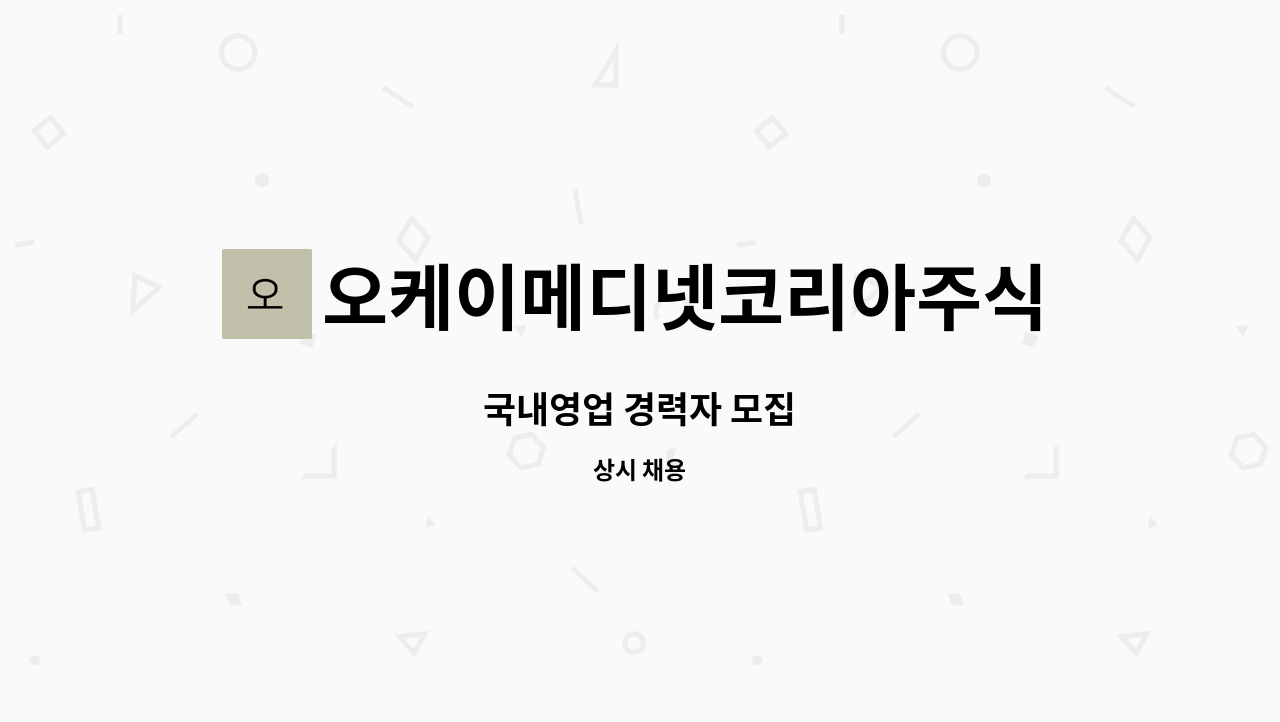 오케이메디넷코리아주식회사 : 국내영업 경력자 모집 | 더팀스 국내영업 경력자 모집 by 오케이메디넷코리아주식회사