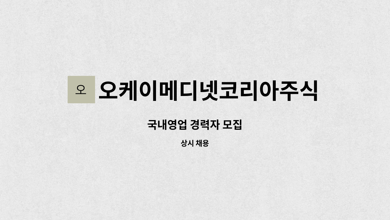 오케이메디넷코리아주식회사 : 국내영업 경력자 모집 | 더팀스 국내영업 경력자 모집 by 오케이메디넷코리아주식회사
