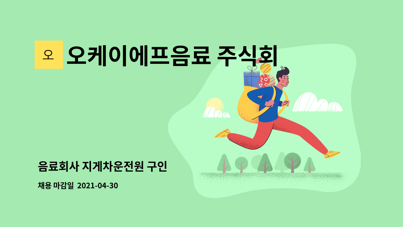 오케이에프음료 주식회사 : 음료회사 지게차운전원 구인 | 더팀스 음료회사 지게차운전원 구인 by 오케이에프음료 주식회사