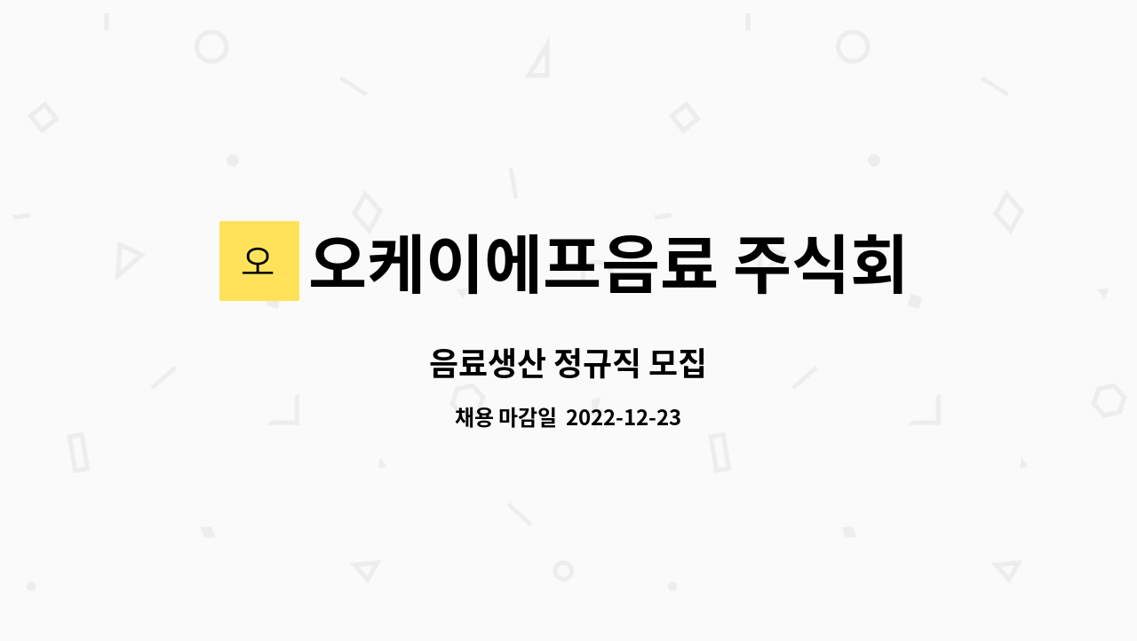 오케이에프음료 주식회사 : 음료생산 정규직 모집 | 더팀스 음료생산 정규직 모집 by 오케이에프음료 주식회사