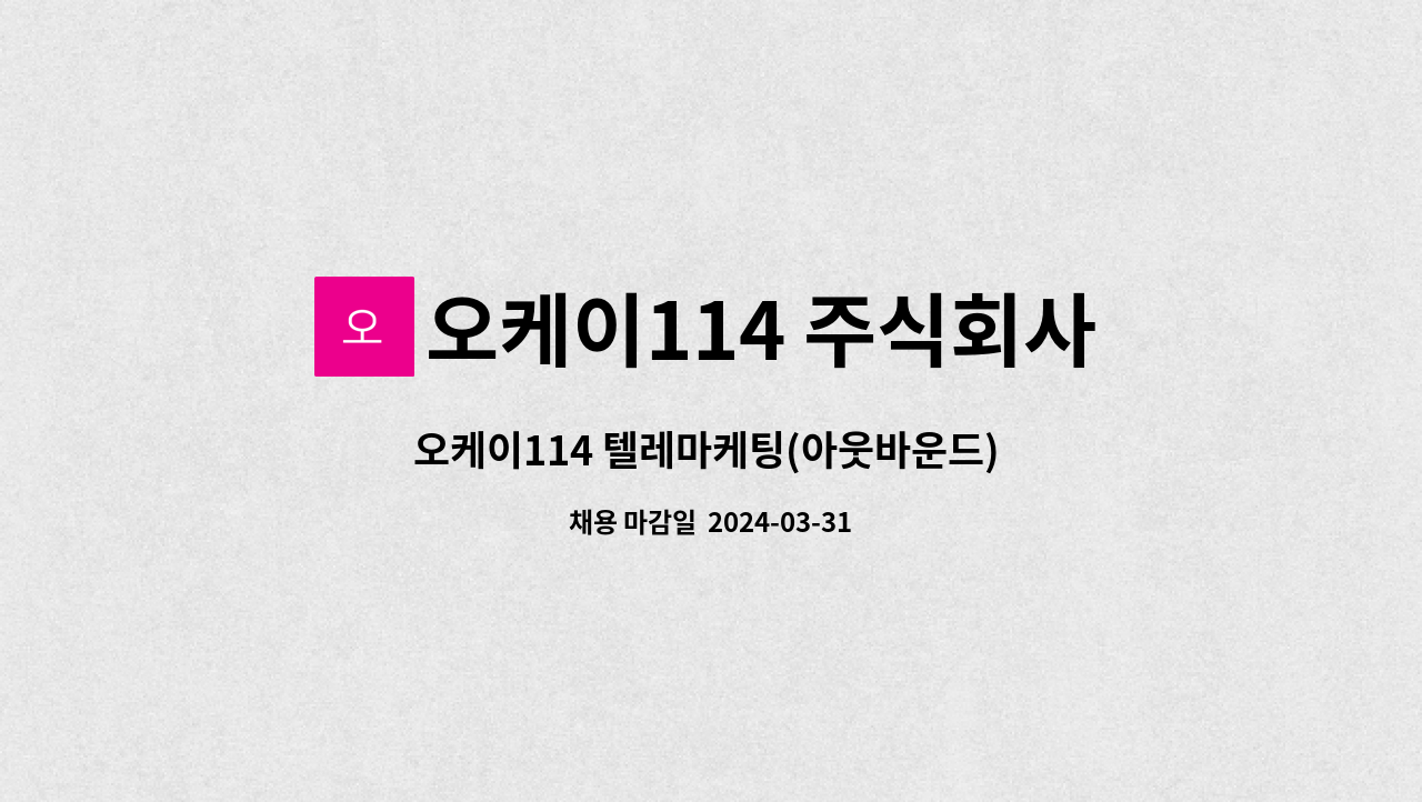 오케이114 주식회사 : 오케이114 텔레마케팅(아웃바운드) 모집 | 더팀스 오케이114 텔레마케팅(아웃바운드) 모집 by 오케이114 주식회사