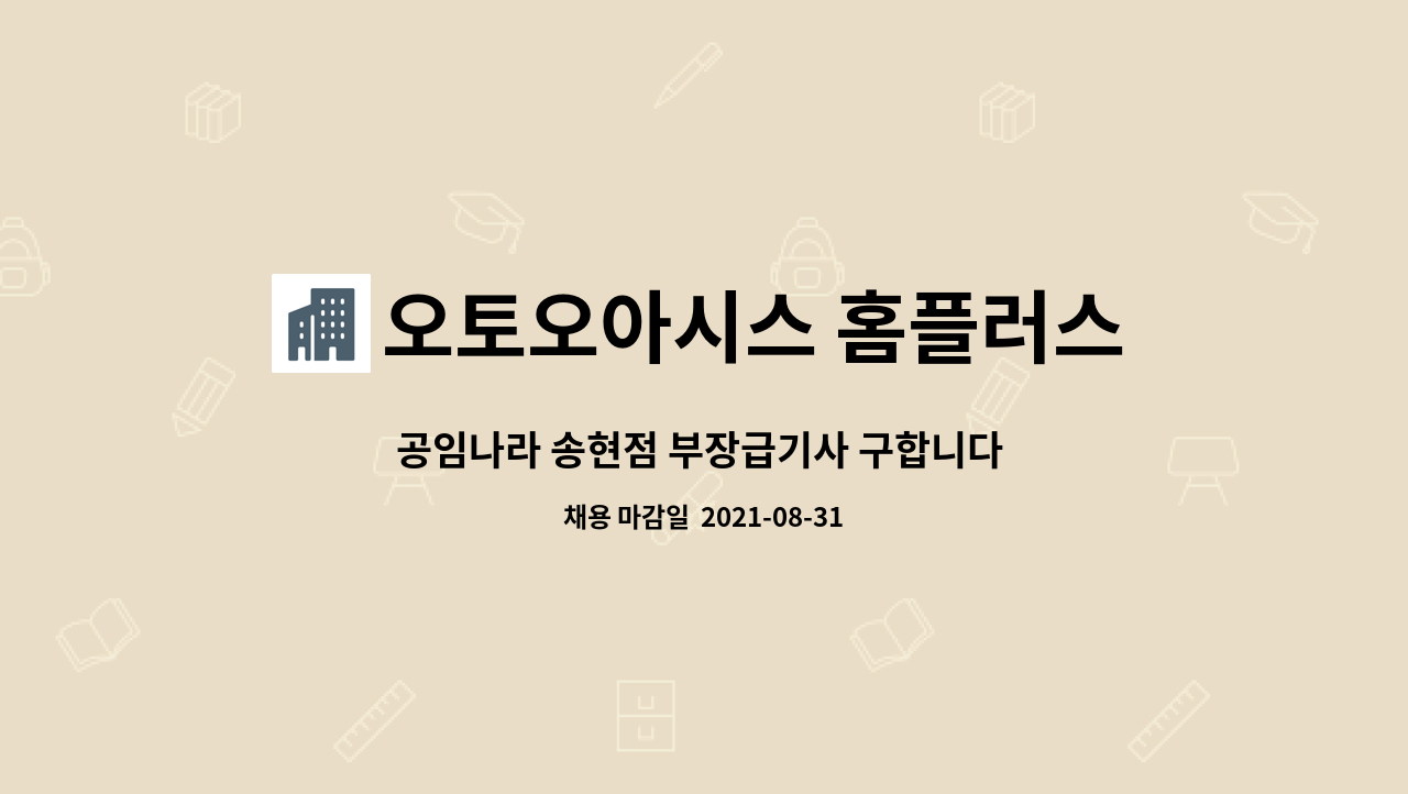 오토오아시스 홈플러스 내당점 : 공임나라 송현점 부장급기사 구합니다 350이상 | 더팀스 공임나라 송현점 부장급기사 구합니다 350이상 by... 