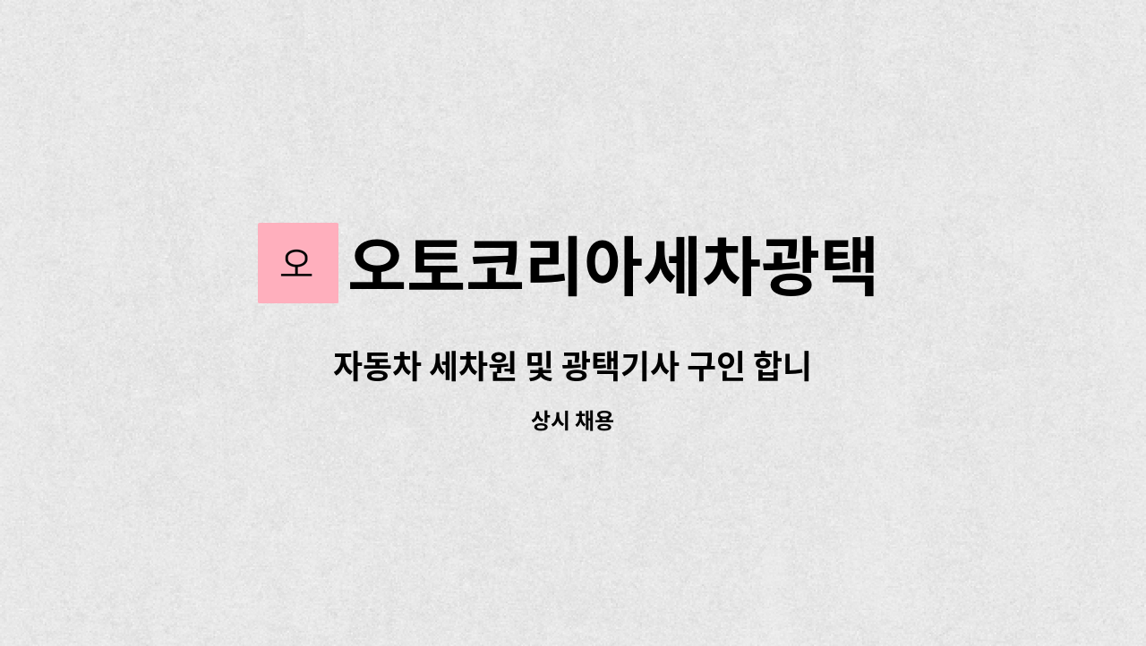 오토코리아세차광택 : 자동차 세차원 및 광택기사 구인 합니다 | 더팀스 자동차 세차원 및 광택기사 구인 합니다 by 오토코리아세차광택
