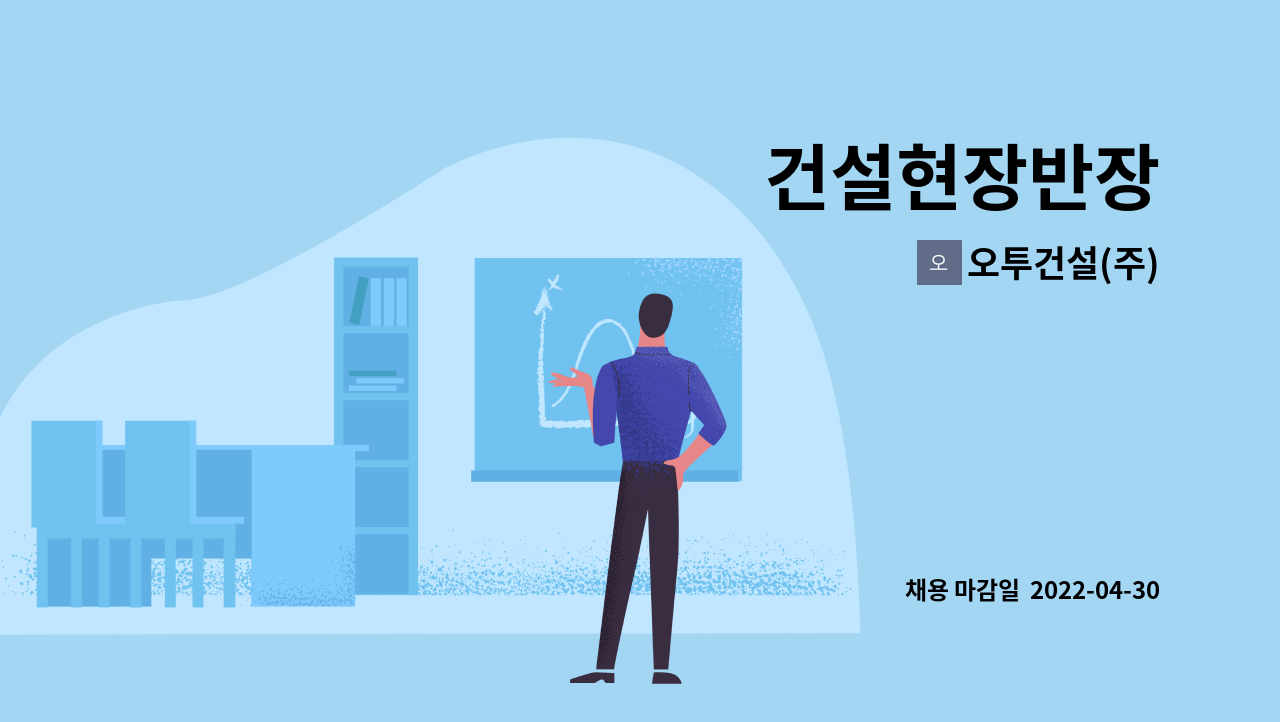 오투건설(주) : 건설현장반장 | 더팀스 건설현장반장 by 오투건설(주)