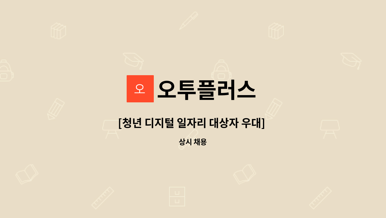 오투플러스 : [청년 디지털 일자리 대상자 우대] 배달앱 개발자(Back... 디지털 일자리 대상자 우대] 배달앱 개발자(Back-end) by 오투플러스