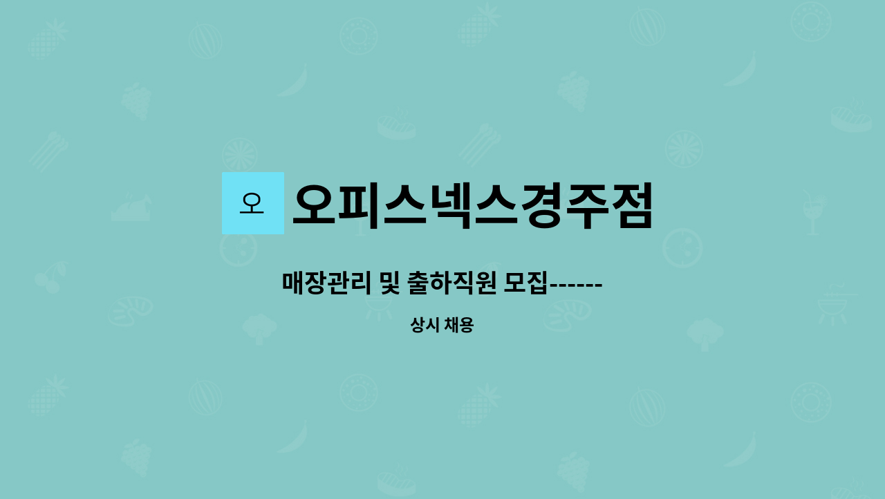 오피스넥스경주점 : 매장관리 및 출하직원 모집--------------------채용대행서비스신청사업장 | 더팀스 매장관리 및 출하직원 모집... 