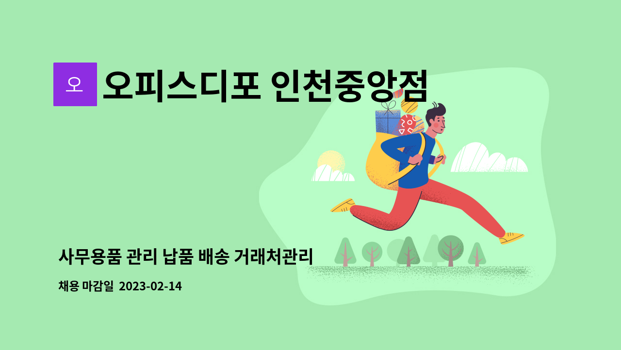 오피스디포 인천중앙점 : 사무용품 관리 납품 배송 거래처관리 | 더팀스 사무용품 관리 납품 배송 거래처관리 by 오피스디포 인천중앙점