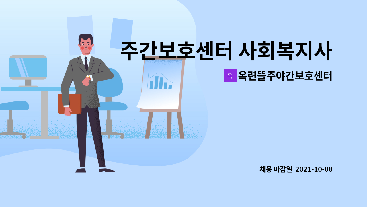 옥련뜰주야간보호센터 : 주간보호센터 사회복지사 모집 | 더팀스 주간보호센터 사회복지사 모집 by 옥련뜰주야간보호센터