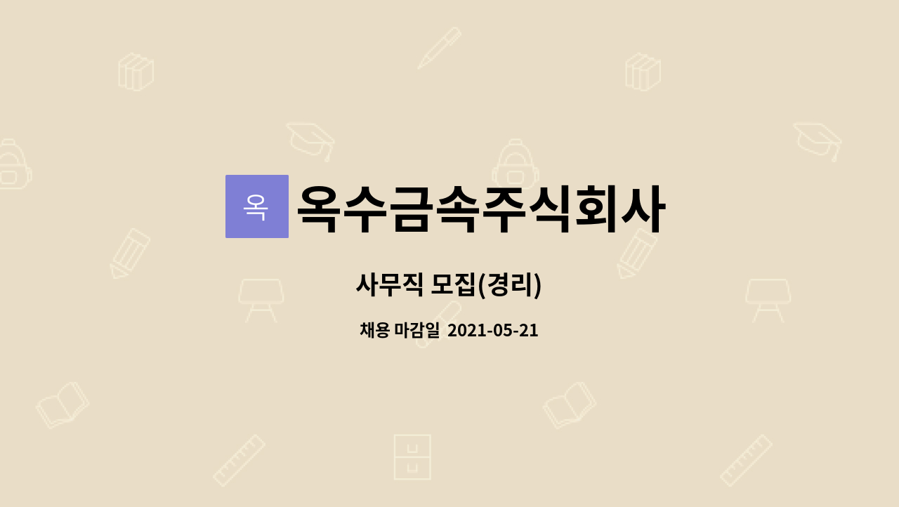 옥수금속주식회사 : 사무직 모집(경리) | 더팀스 사무직 모집(경리) by 옥수금속주식회사