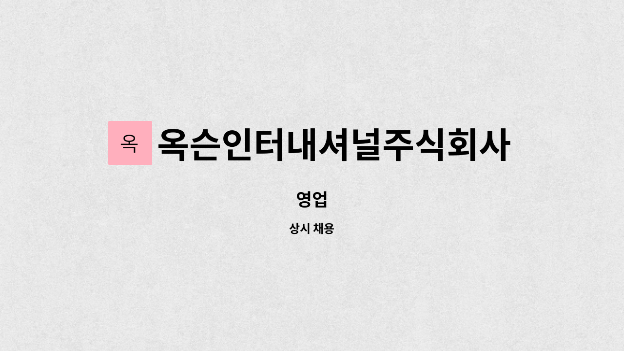 옥슨인터내셔널주식회사 : 영업 | 더팀스 영업 by 옥슨인터내셔널주식회사