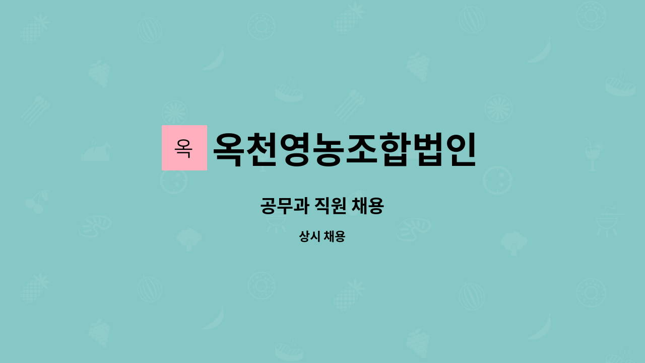 옥천영농조합법인 : 공무과 직원 채용 | 더팀스 공무과 직원 채용 by 옥천영농조합법인