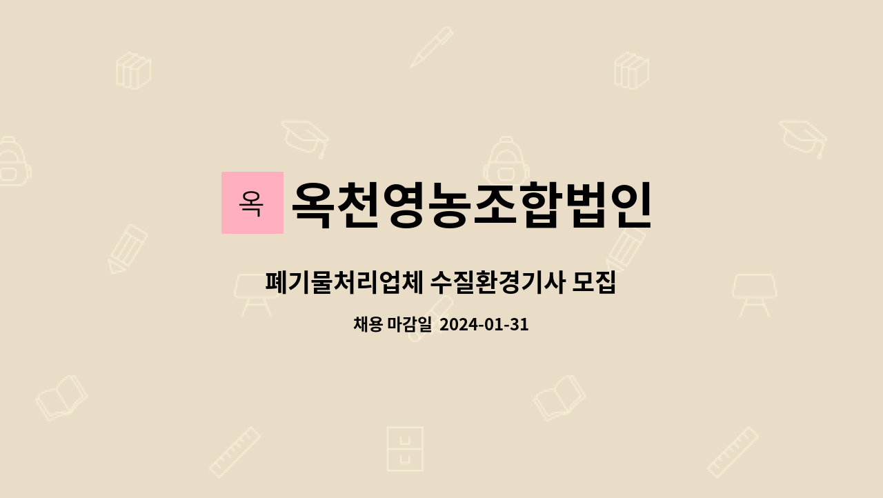 옥천영농조합법인 : 폐기물처리업체 수질환경기사 모집 | 더팀스 폐기물처리업체 수질환경기사 모집 by 옥천영농조합법인