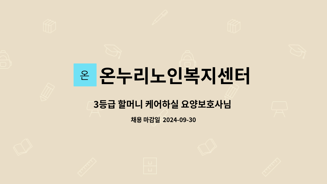 온누리노인복지센터 : 3등급 할머니 케어하실 요양보호사님 모십니다~ | 더팀스 3등급 할머니 케어하실 요양보호사님 모십니다~ by 온누리노인... 