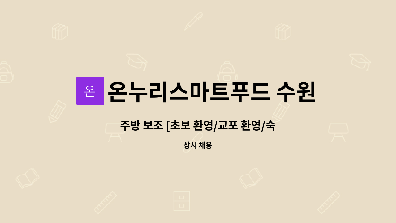온누리스마트푸드 수원점 : 주방 보조 [초보 환영/교포 환영/숙식제공]... 주방 보조 [초보 환영/교포 환영/숙식제공] by 온누리스마트푸드 수원점