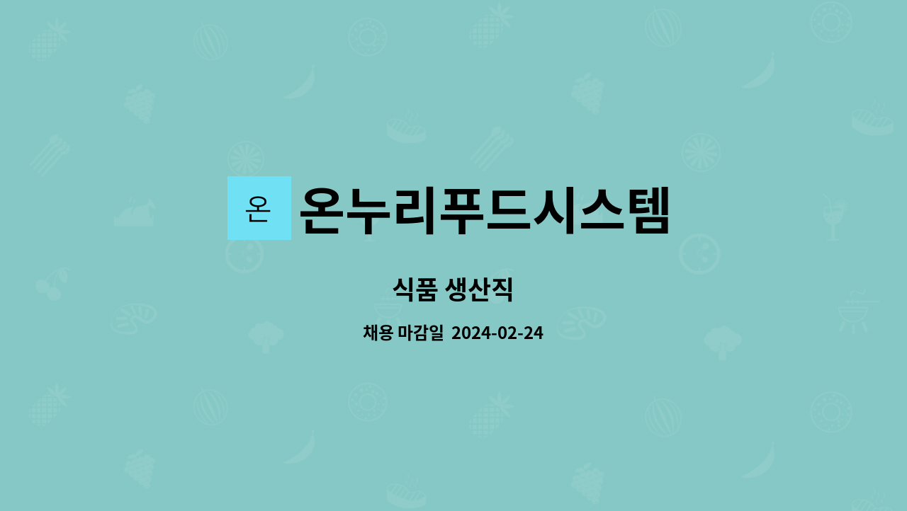 온누리푸드시스템 : 식품 생산직 | 더팀스 식품 생산직 by 온누리푸드시스템
