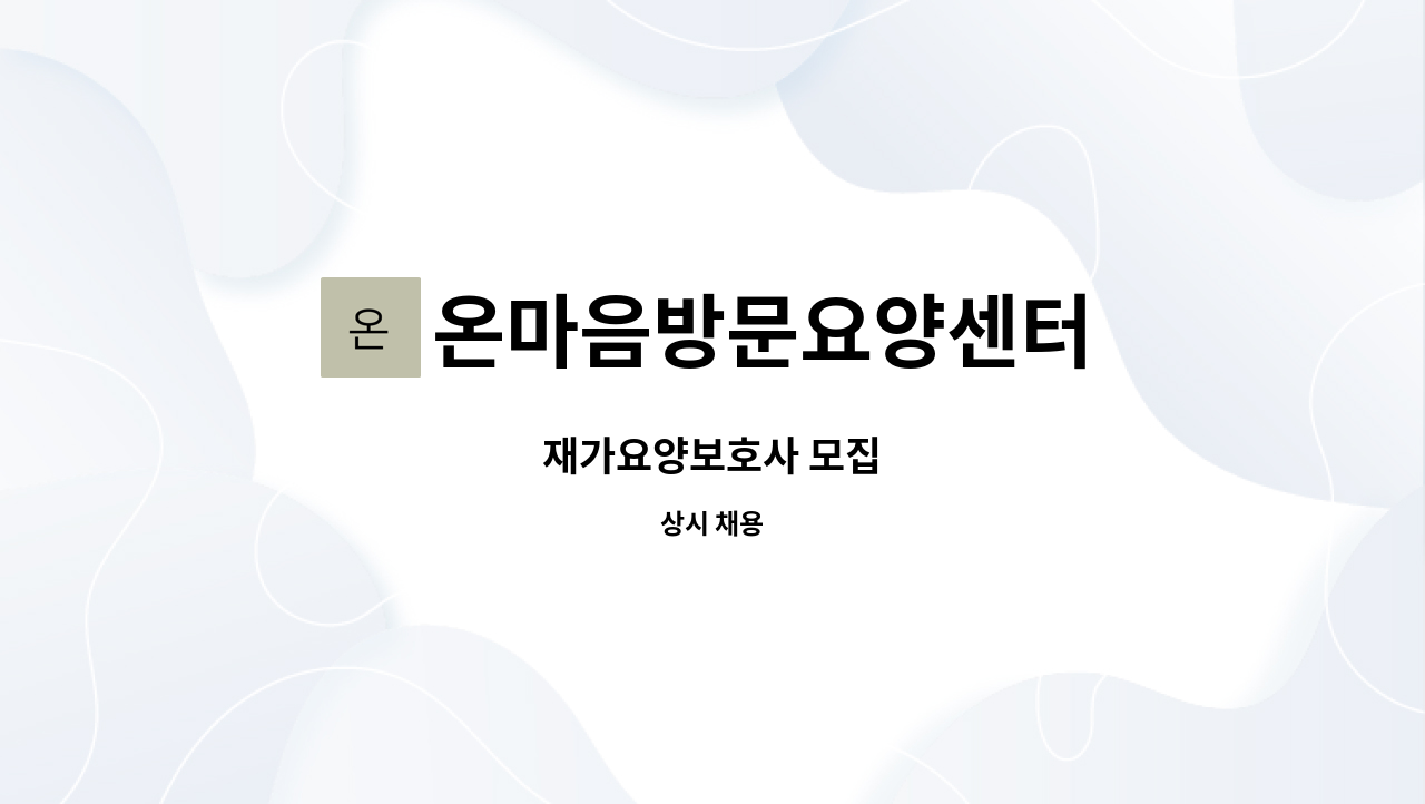 온마음방문요양센터 : 재가요양보호사 모집 | 더팀스 재가요양보호사 모집 by 온마음방문요양센터