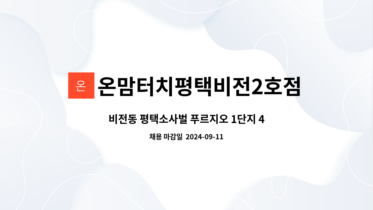 온맘터치평택비전2호점 : 비전동 평택소사벌 푸르지오 1단지 4등급 할머니 할아버지 케어해주실 요양보호사 구인 | 더팀스 비전동 평택소사벌... 