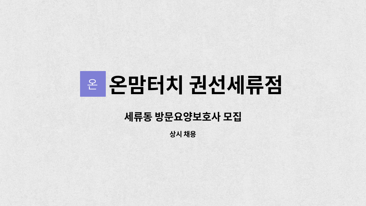 온맘터치 권선세류점 : 세류동 방문요양보호사 모집 | 더팀스 세류동 방문요양보호사 모집 by 온맘터치 권선세류점
