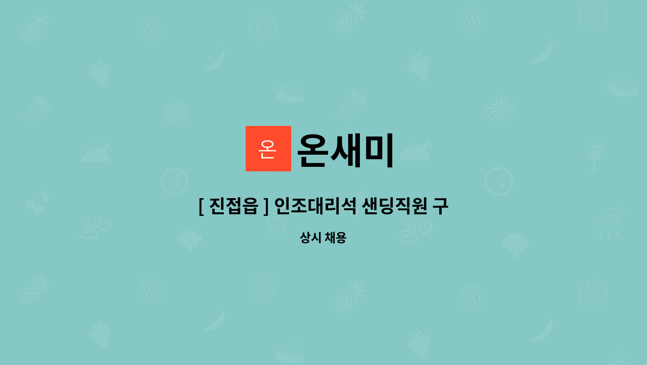 온새미 : [ 진접읍 ] 인조대리석 샌딩직원 구인 | 더팀스 [ 진접읍 ] 인조대리석 샌딩직원 구인 by 온새미