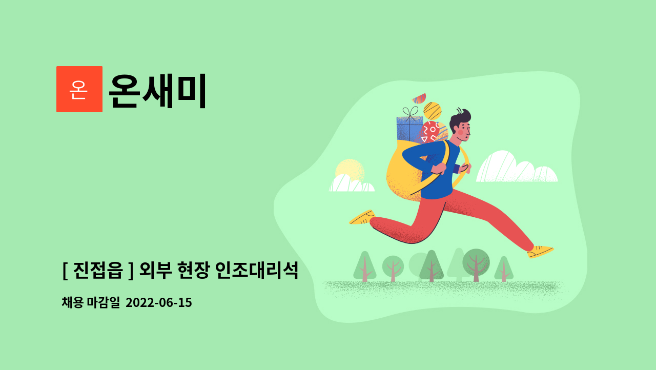 온새미 : [ 진접읍 ] 외부 현장 인조대리석 시공기사 구인 | 더팀스 [ 진접읍 ] 외부 현장 인조대리석 시공기사 구인 by 온새미