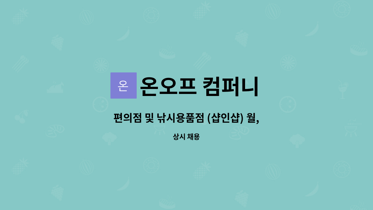 온오프 컴퍼니 : 편의점 및 낚시용품점 (샵인샵) 월,화 22:00~08시... 낚시용품점 (샵인샵) 월,화 22:00~08시 야간 직원 1명 공고 by 온오프 컴퍼니