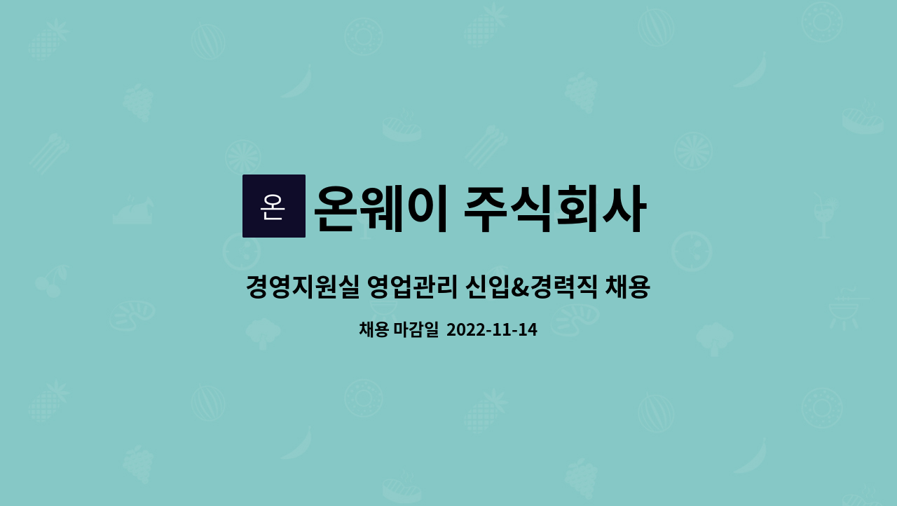 온웨이 주식회사 : 경영지원실 영업관리 신입&경력직 채용 | 더팀스 경영지원실 영업관리 신입&경력직 채용 by 온웨이 주식회사
