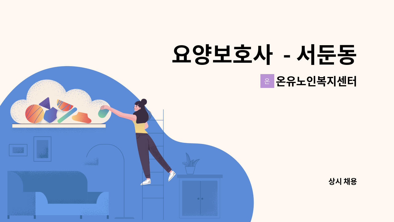 온유노인복지센터 : 요양보호사 - 서둔동 부부어르신 | 더팀스 요양보호사  - 서둔동 부부어르신 by 온유노인복지센터