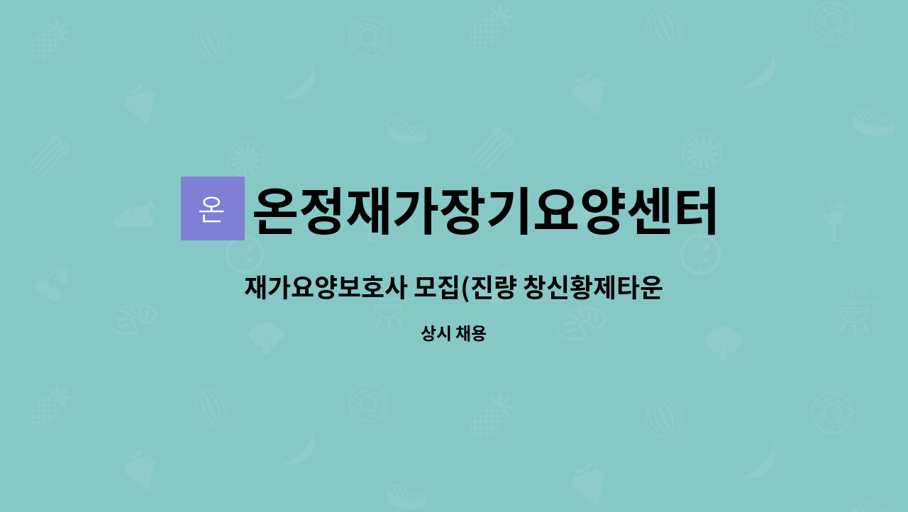온정재가장기요양센터 : 재가요양보호사 모집(진량 창신황제타운) | 더팀스 재가요양보호사 모집(진량 창신황제타운) by 온정재가장기요양센터