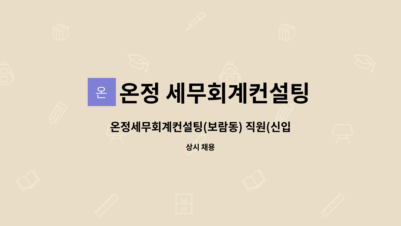 온정 세무회계컨설팅 : 온정세무회계컨설팅(보람동) 직원(신입,경력직)... 더팀스 온정세무회계컨설팅(보람동) 직원(신입,경력직) 구인 by 온정... 
