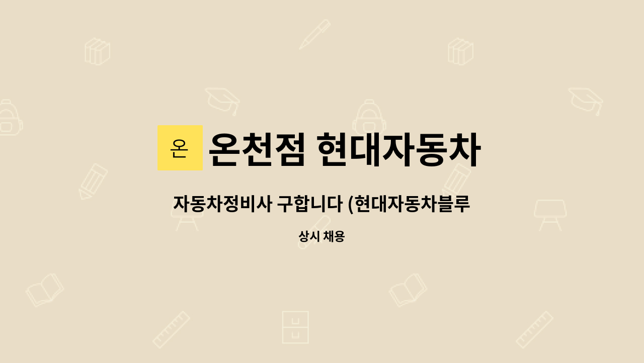 온천점 현대자동차 : 자동차정비사 구합니다 (현대자동차블루핸즈 온천점) | 더팀스 자동차정비사 구합니다 (현대자동차블루핸즈 온천점) by... 