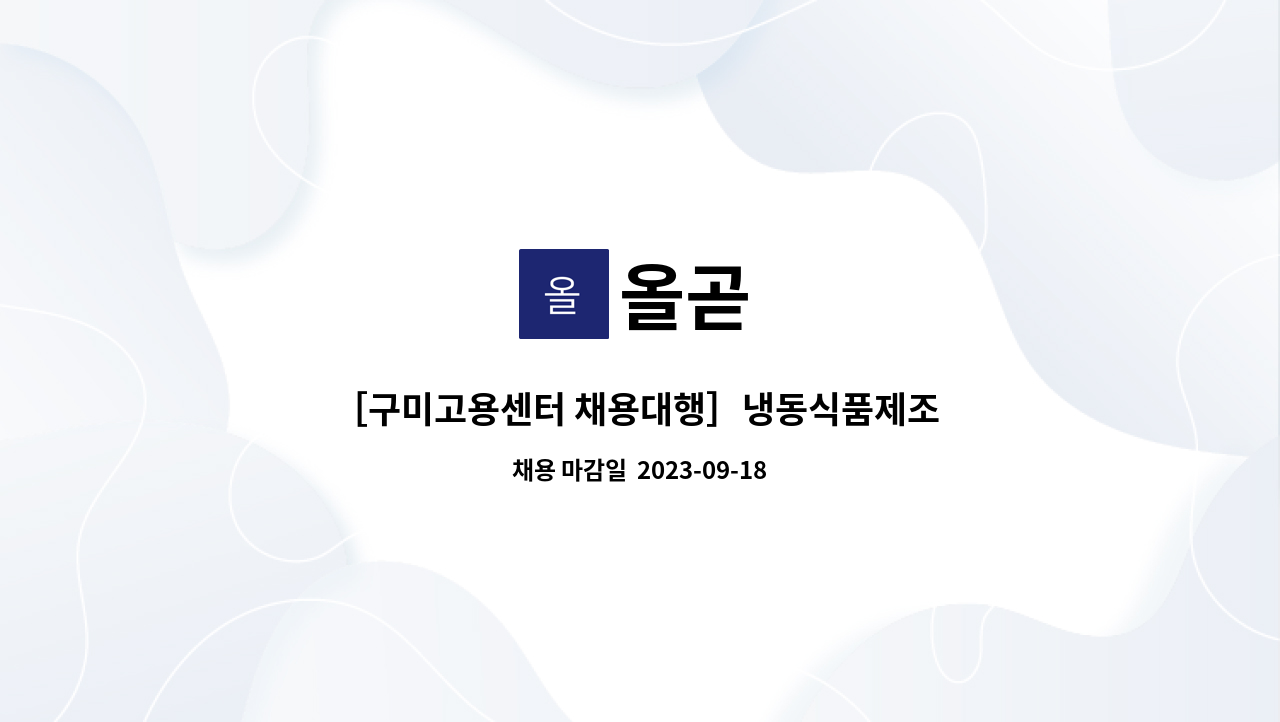 올곧 : ［구미고용센터 채용대행］냉동식품제조 (주)올곧 품질팀장 채용공고 | 더팀스 ［구미고용센터 채용대행］냉동식품제조 (주)올곧... 