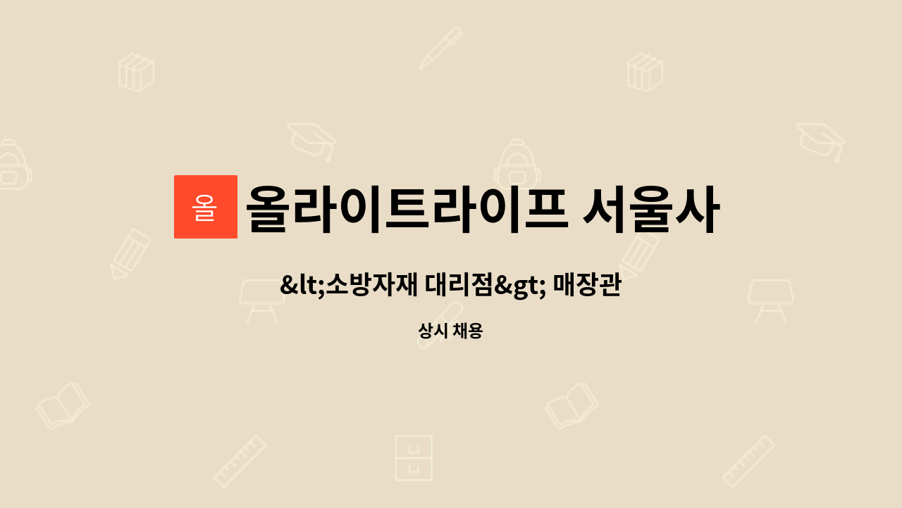 올라이트라이프 서울사무소 : <소방자재 대리점> 매장관리 / 재고관리 / 택배발송 직원채용 | 더팀스 <소방자재 대리점> 매장관리 / 재고관리... 