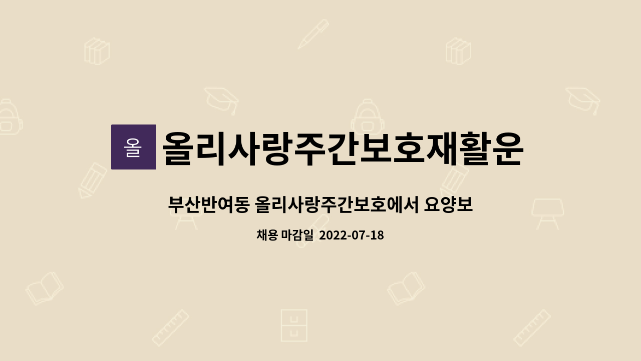 올리사랑주간보호재활운동센터 : 부산반여동 올리사랑주간보호에서 요양보호사 선생님을 모집합니다 | 더팀스 부산반여동... 