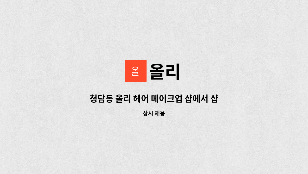 올리 : 청담동 올리 헤어 메이크업 샵에서 샵 매니저 구인합니다 | 더팀스 청담동 올리 헤어 메이크업 샵에서 샵 매니저 구인합니다 by 올리