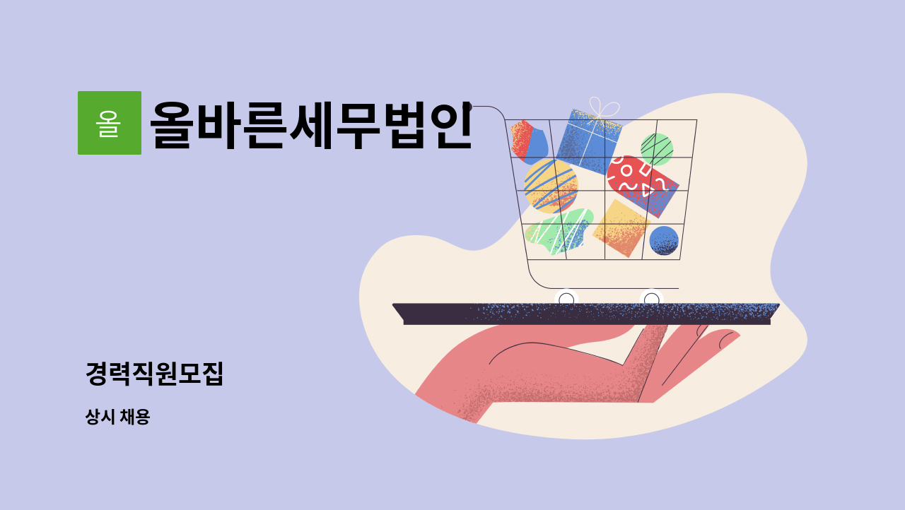 올바른세무법인 : 경력직원모집 | 더팀스 경력직원모집 by 올바른세무법인