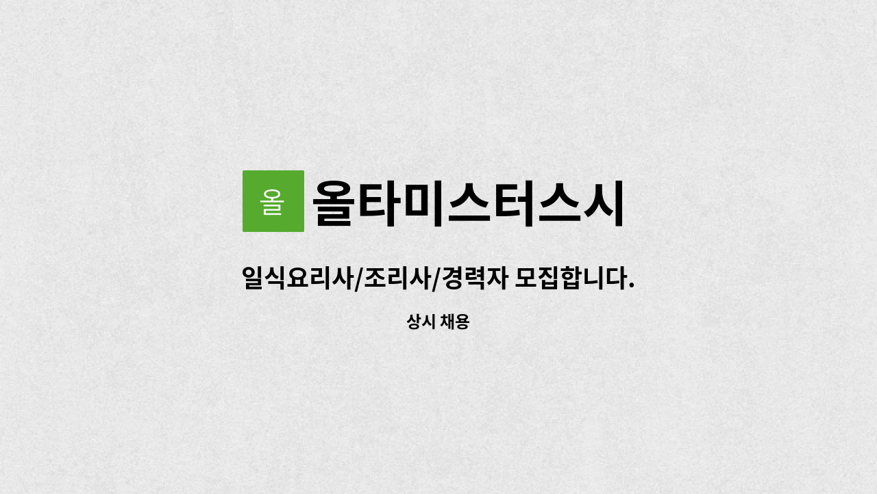 올타미스터스시 : 일식요리사/조리사/경력자 모집합니다. | 더팀스 일식요리사/조리사/경력자 모집합니다. by 올타미스터스시