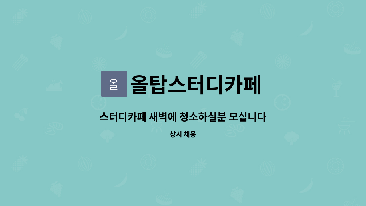 올탑스터디카페 : 스터디카페 새벽에 청소하실분 모십니다. | 더팀스 스터디카페 새벽에 청소하실분 모십니다. by 올탑스터디카페