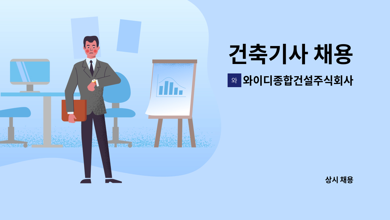 와이디종합건설주식회사 : 건축기사 채용 | 더팀스 건축기사 채용 by 와이디종합건설주식회사