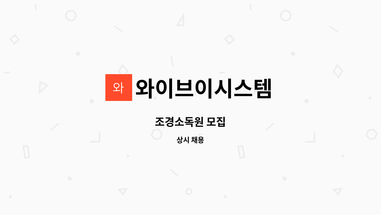와이브이시스템 : 조경소독원 모집 | 더팀스 조경소독원 모집 by 와이브이시스템