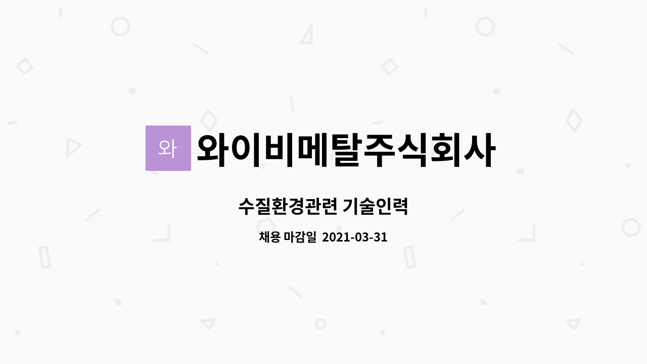와이비메탈주식회사 : 수질환경관련 기술인력 | 더팀스 수질환경관련 기술인력 by 와이비메탈주식회사