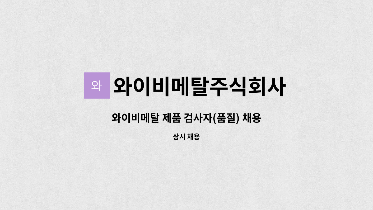 와이비메탈주식회사 : 와이비메탈 제품 검사자(품질) 채용 | 더팀스 와이비메탈 제품 검사자(품질) 채용 by 와이비메탈주식회사