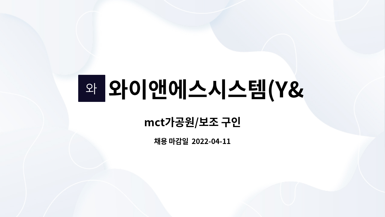 와이앤에스시스템(Y&SSYSTEM) : mct가공원/보조 구인 | 더팀스 mct가공원/보조 구인 by 와이앤에스시스템(Y&SSYSTEM)