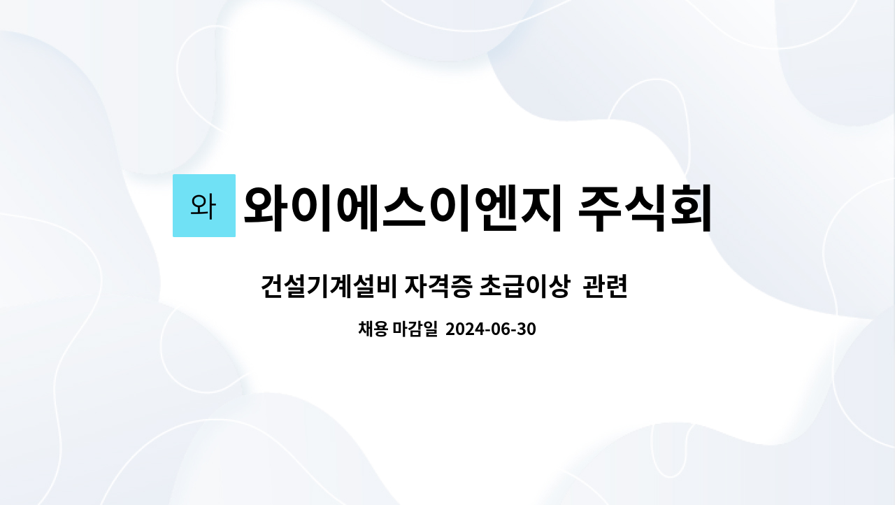 와이에스이엔지 주식회사 : 건설기계설비 자격증 초급이상 관련 자격증... 관리자.공무.일용직등 모집 합니다. by 와이에스이엔지 주식회사