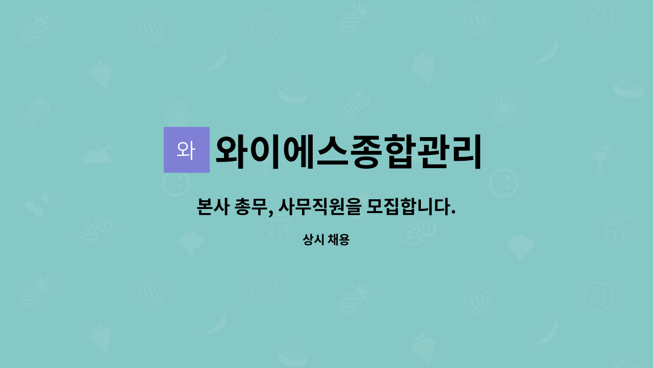 와이에스종합관리 : 본사 총무, 사무직원을 모집합니다. | 더팀스 본사 총무, 사무직원을 모집합니다. by 와이에스종합관리