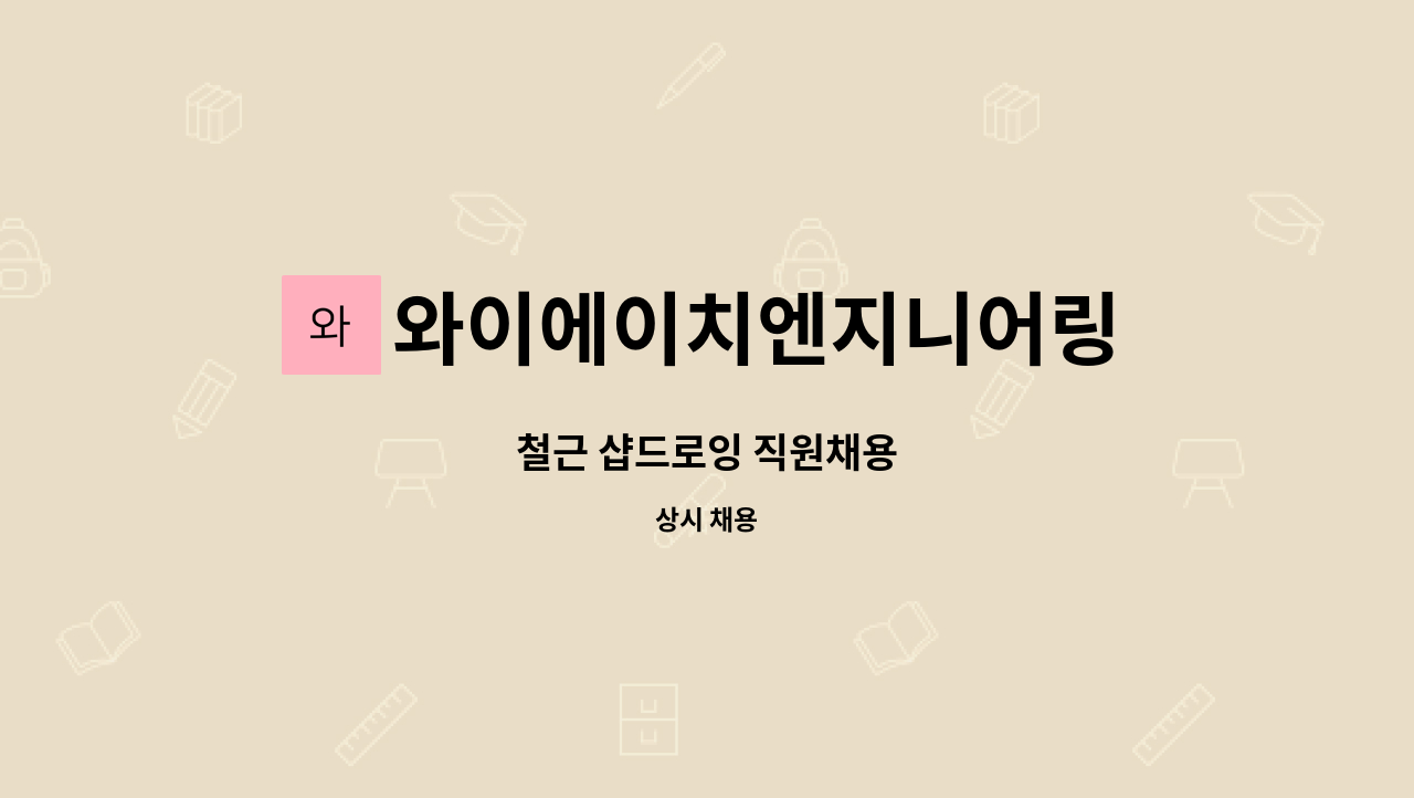 와이에이치엔지니어링 : 철근 샵드로잉 직원채용 | 더팀스 철근 샵드로잉 직원채용 by 와이에이치엔지니어링