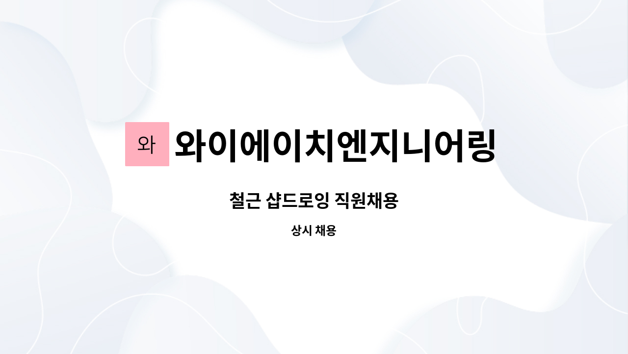 와이에이치엔지니어링 : 철근 샵드로잉 직원채용 | 더팀스 철근 샵드로잉 직원채용 by 와이에이치엔지니어링