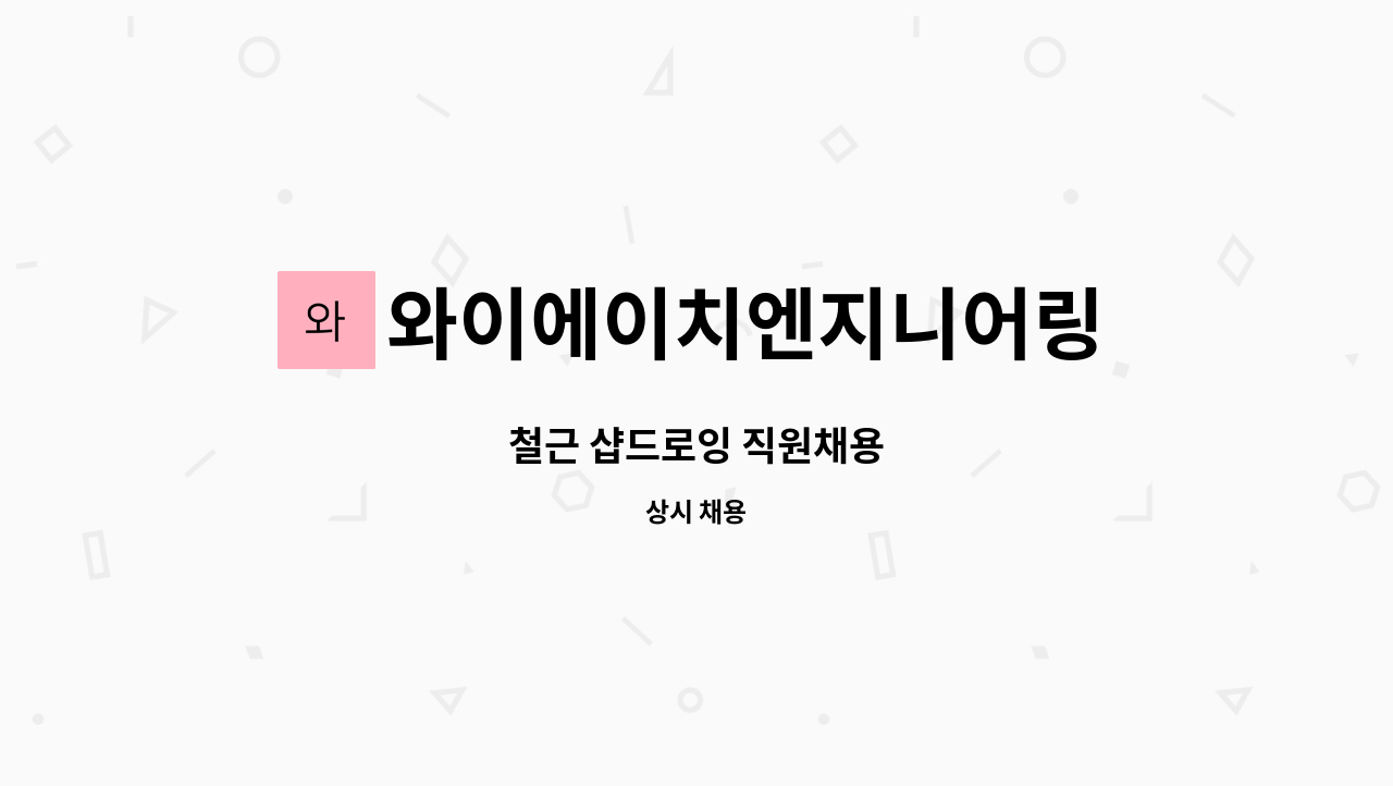 와이에이치엔지니어링 : 철근 샵드로잉 직원채용 | 더팀스 철근 샵드로잉 직원채용 by 와이에이치엔지니어링